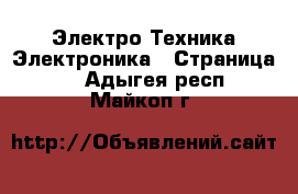 Электро-Техника Электроника - Страница 3 . Адыгея респ.,Майкоп г.